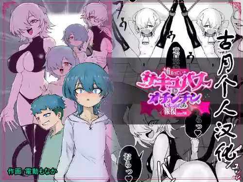 Tsukamatte Iru Succubus o Ochinchin de Ijimetara Hofuku Sareta Ohanashi 封面 - HaSM.cc