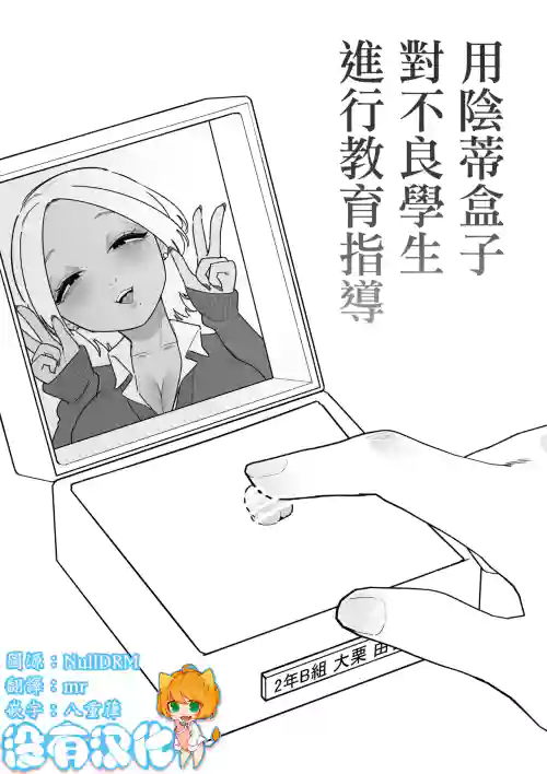 用阴蒂盒子对不良学生进行教育指导  封面 - HaSM.cc