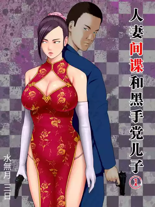 人妻スパイとマフィアの息子 1-3全 封面 - HaSM.cc