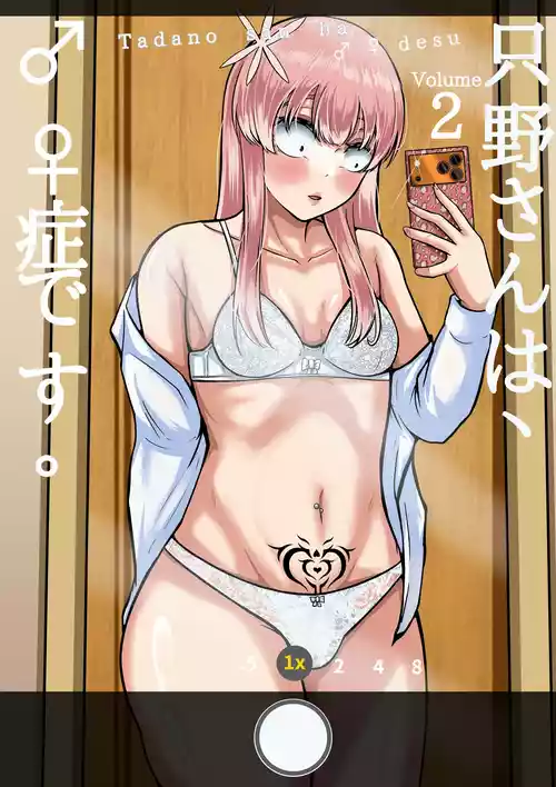 只野さんは♂ ♀症です。2 （繁中） 封面 - HaSM.cc