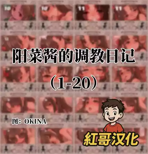 陽菜ちゃん調教日記|阳菜酱的调教日记 封面 - HaSM.cc