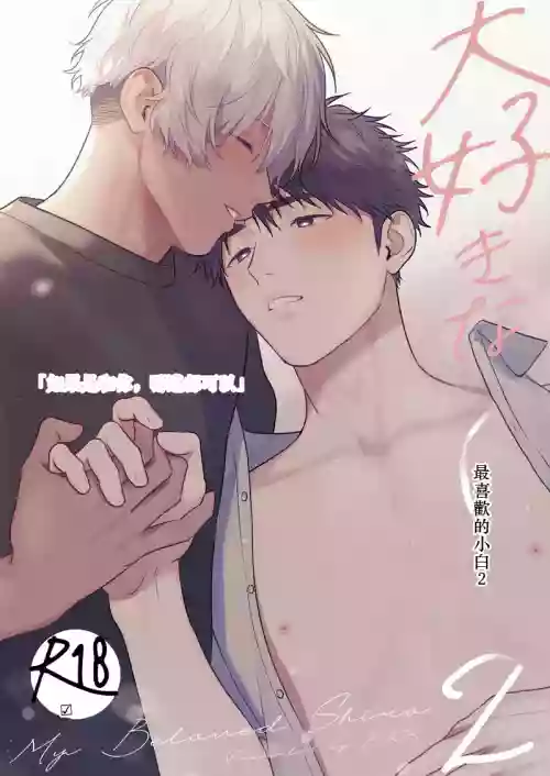 Daisuki na Shiro-kun 2 ～Kimi to nara、Dochirademo～ [Digital]  封面 - HaSM.cc