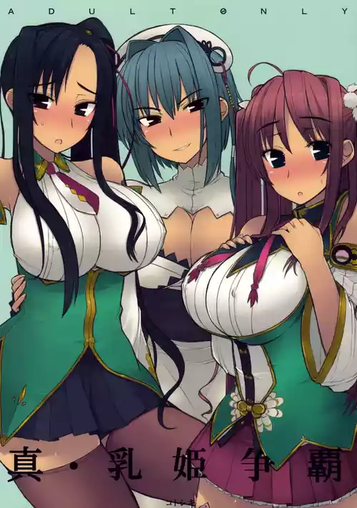 Shin Chichi Hime Souha (Shin Koihime Musou) | 真・乳姫爭霸 封面 - HaSM.cc