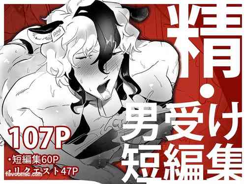 精・男受け短編集︱精・男受短編集 封面 - HaSM.cc