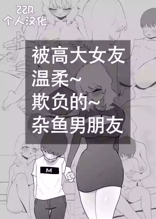 Deka Kanojo ni Yasashiku Ijime rareru Zako Kareshi 封面 - HaSM.cc