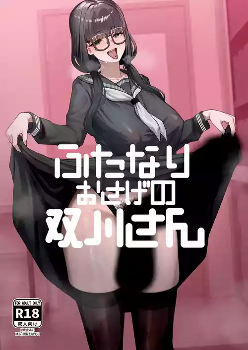 Futanari Osage no Futagawa-san | 扶她双马尾 双川同学 封面 - HaSM.cc