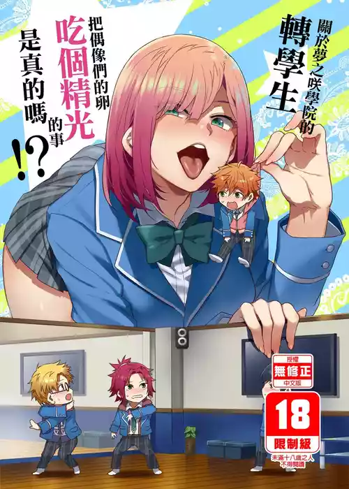 Yumenosaki Gakuin no Tenkousei-chan ga Idol no Tamago o Kuiarashiteru tte Hontou desu ka!? 封面 - HaSM.cc