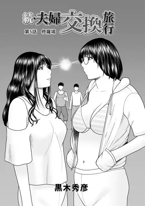 続・夫婦交換旅行 第5話修羅場 封面 - HaSM.cc