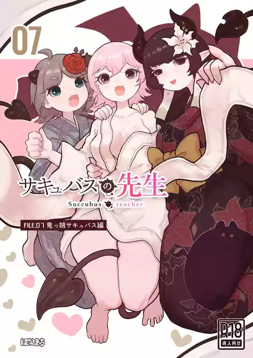 Succubus no Sensei FILE.07 "Onikko Succubus Hen" 封面 - HaSM.cc