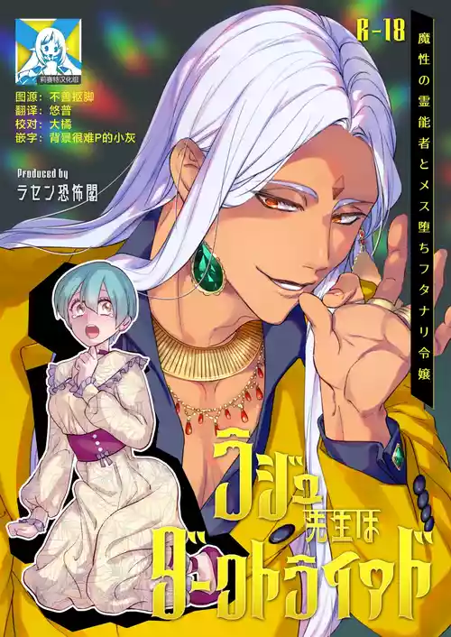 Raju Sensei Wa Daku Toraiado Masho No Rei No Mono To Mesu Ochi Futanari Reijo | 拉久大师是黑暗三联征人格 拥有魅惑能力的灵媒师与雌堕的扶她千金 封面 - HaSM.cc