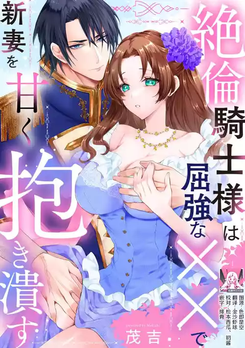 zetsurin kishi-sama wa kukkyona ×× de nidzuma o amaku daki tsubusu | 绝伦骑士温柔地用雄伟的××拥抱妻子 封面 - HaSM.cc