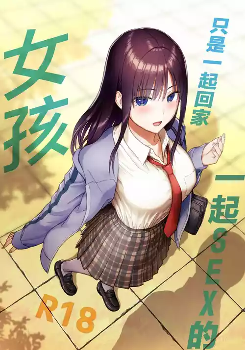Issho ni Kaette Sex Suru dake no Gal 封面 - HaSM.cc