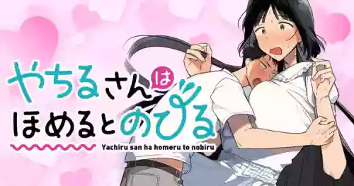 Yachiru-san wa Homeru to Nobiru | 八千流小姐一被夸奖就会长大 封面 - HaSM.cc