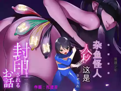 自用機翻3155895-[Permission (Toppogi)] Hero shonen ga zako kaijin ni jinkaku shasei sa se rare fuin sa reru ohanashi 封面 - HaSM.cc