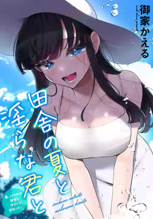 Inaka no Natsu to Midarana Kimi to ~Natsu, Itsuka no Kanojo to Asedaku de Majiwatte…~ 封面 - HaSM.cc