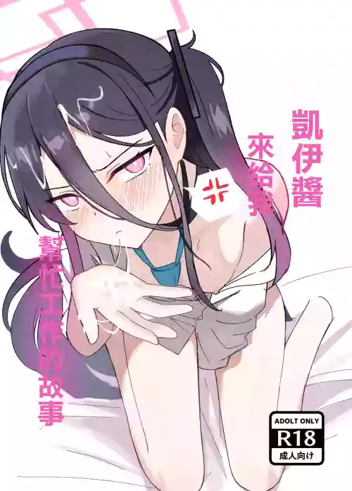 Kei-chan ga Oshigoto Tetsudatte Kureru Hanashi | 凯伊酱来给我帮忙工作的故事 封面 - HaSM.cc