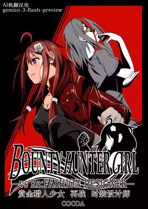BOUNTY HUNTER GIRL vs Re: FASHION DESIGNER Ch. 13 封面 - HaSM.cc