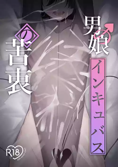 Otokonoko Incubus no Kuchuu 封面 - HaSM.cc