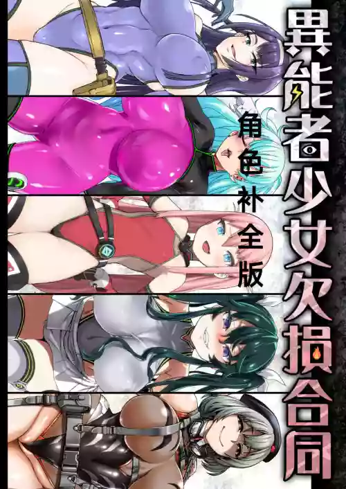 异能者少女欠损合同本1（含角色补全）+2+3（企划阶段）+同人二创 封面 - HaSM.cc