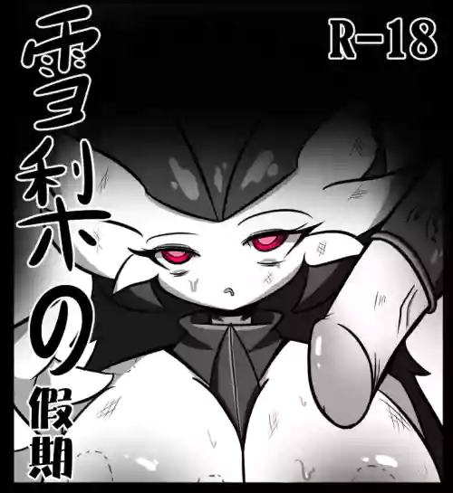 《雪梨的假期》 封面 - HaSM.cc