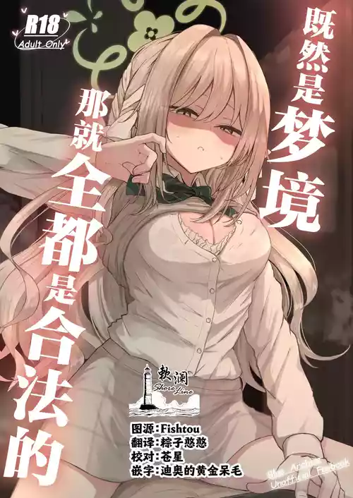 Yume nara Zenbu Gouhou desu kara | 既然是梦境那就全都是合法的 封面 - HaSM.cc