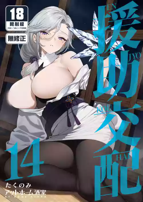 Enjo Kouhai 14｜援助交配14 封面 - HaSM.cc