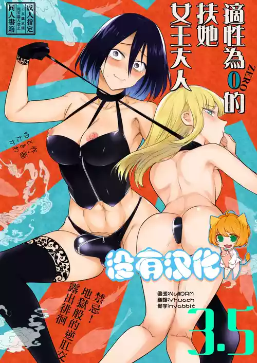 適性為0的扶她女王大人3.5 - 禁忌! 地獄般的逆肛交露出徘徊 Tekisei 0 no Futanari Joou-sama 3.5 - Gohatto! Jigoku no Gyaku Anal Roshutsu Haikai - 封面 - HaSM.cc
