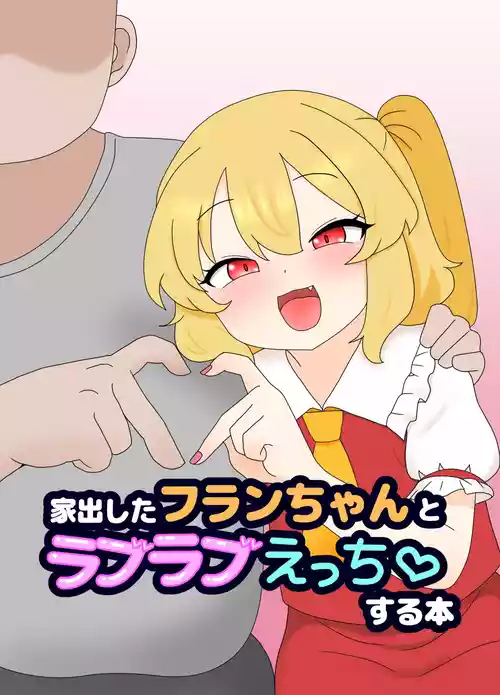 Iede Shita Flan-chan to Love Love Ecchi suru Hon 封面 - HaSM.cc