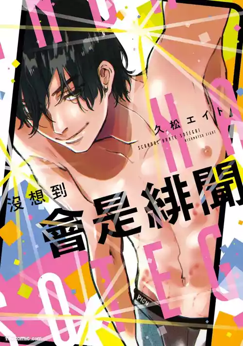 Scandal Nante Souteigai︱没想到会是绯闻 封面 - HaSM.cc