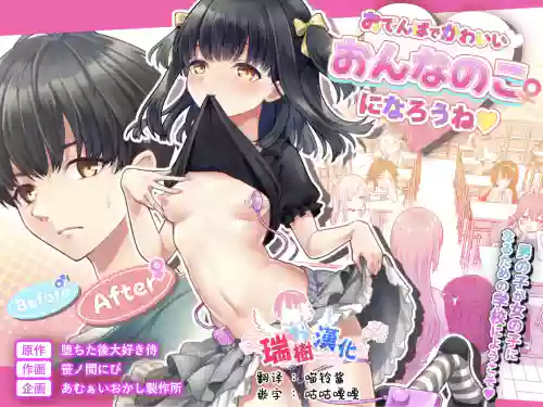Otenba de Kawaii Onnanoko ♀ ni Narou ne | 变成活泼又可爱的女孩子♀吧 封面 - HaSM.cc
