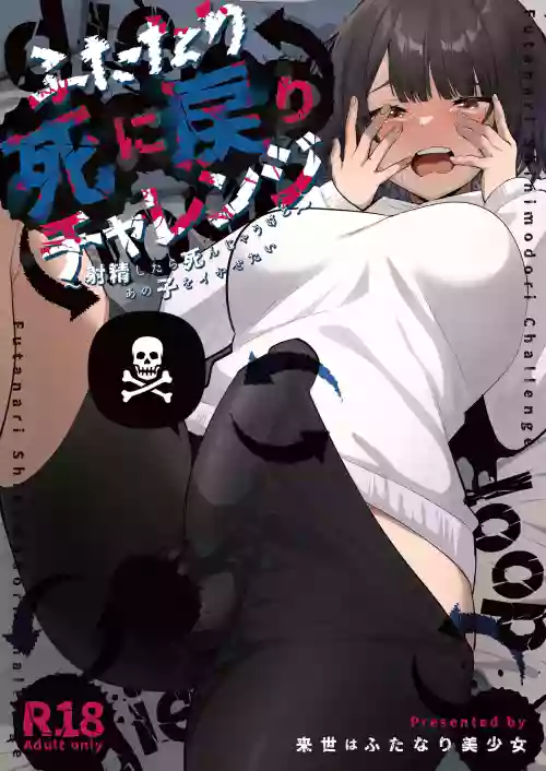 Futanari Shi ni Modori Challenge ~Shasei shitara Shinjau kedo Ano Ko o Ikasetai~ | 扶她的死亡回归挑战～射精的话便会死亡所以想让那女孩高潮～ 封面 - HaSM.cc