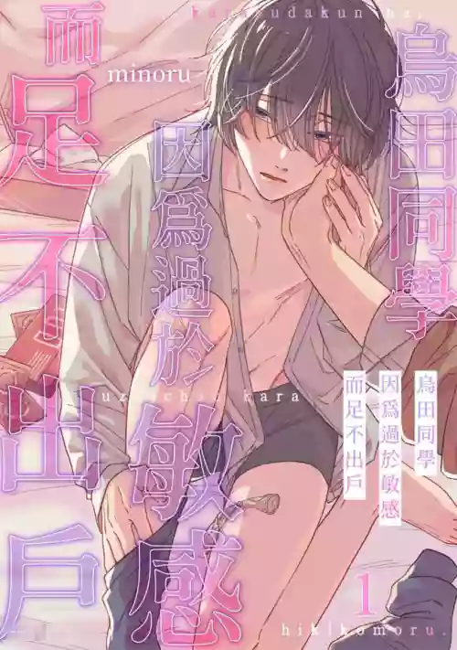 Karasuda-kun wa, Uzui Chaukara Hiki Komoru.︱乌田同学因为过于敏感而足不出户 封面 - HaSM.cc