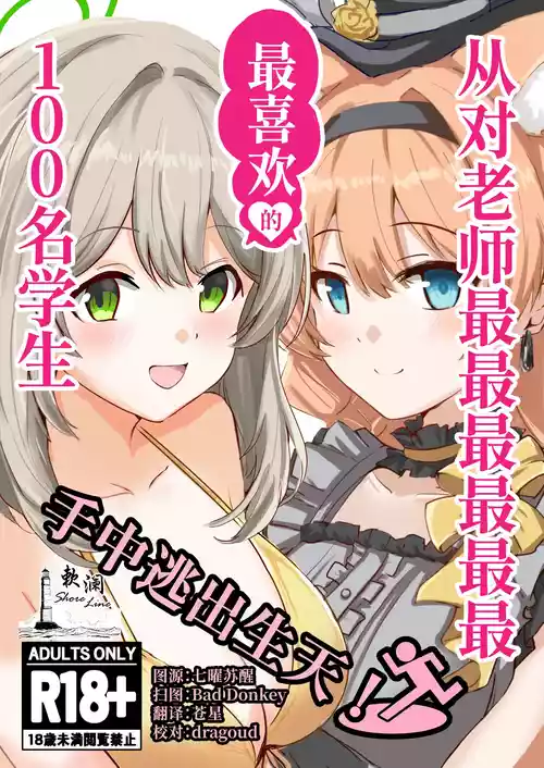 Sensei no Koto ga Dai Dai Dai Dai Daisuki na 100-nin no Seito kara Nigekire! | 从对老师最最最最最最最喜欢的100名学生手中逃出生天! 封面 - HaSM.cc