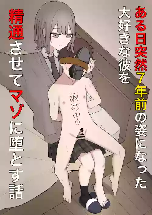 ある日突然7年前の姿になった大好きな彼を精通させてマゾに堕とす话 封面 - HaSM.cc