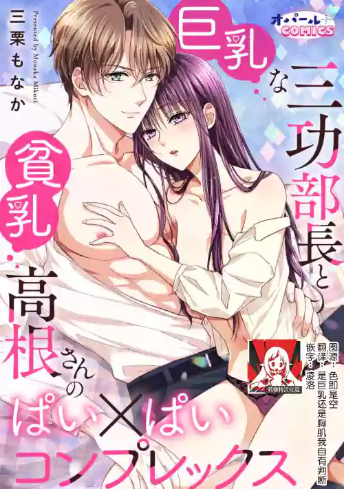 kyonyuna san ko bucho to hin chichi Takane-san no pai × pai konpurekkusu| 巨乳三功部长和贫乳高根小姐的胸×胸情结 1-3 封面 - HaSM.cc