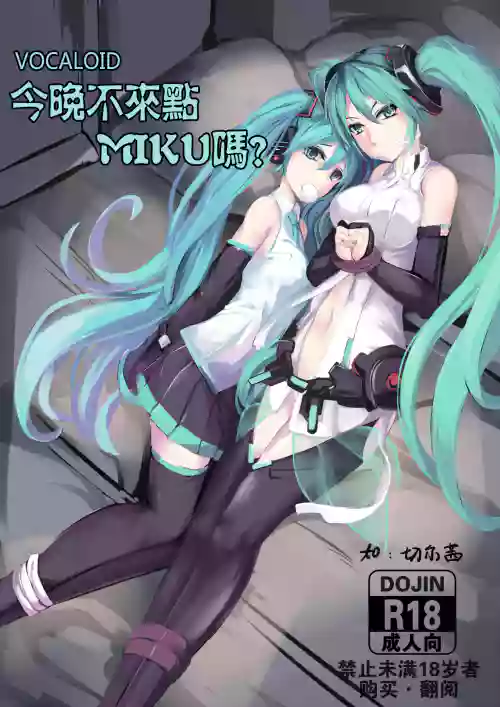 今晚不来点MIKU吗?图