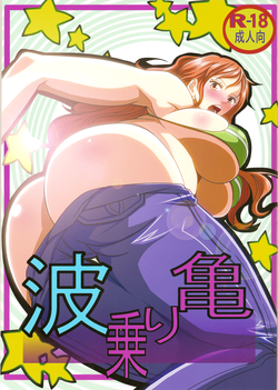 弁天快楽 24 波乗り亀圖