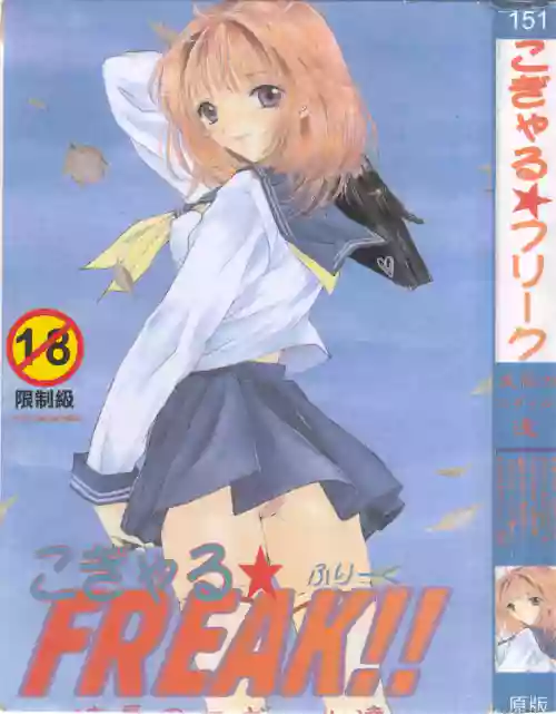 つギャル★FREAK!圖