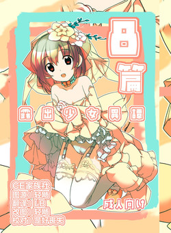 露出少女异谭 八篇图
