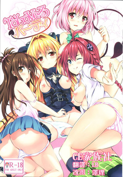 ToLoVeるパーティ圖