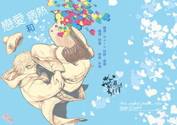 戀愛和病熱圖