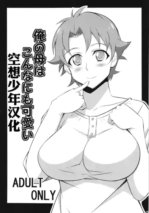 俺の母はこんなにも可愛い！圖