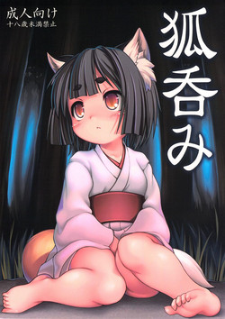 狐呑み图