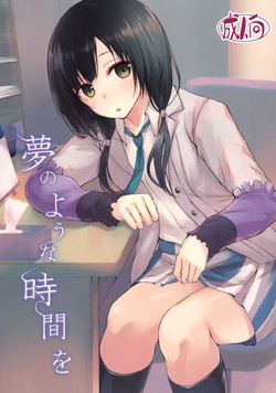 夢のような時間を圖