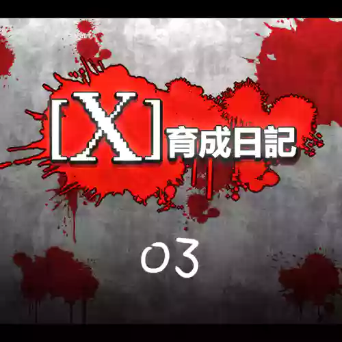 X育成日记03图