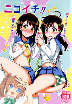 ニコイチ!!圖