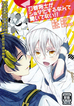 刀剣男士がショタ化するなんて聞いてない!!圖