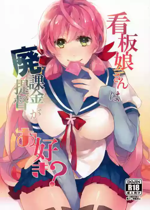 看板娘さんは廃课金提督がお好き? 封面 - HaSM.cc