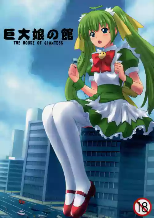 巨大娘の館圖
