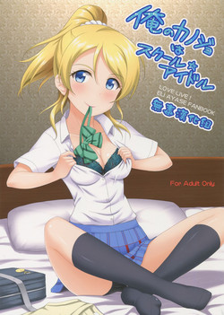 俺のカノジョはスクール☆アイドル圖